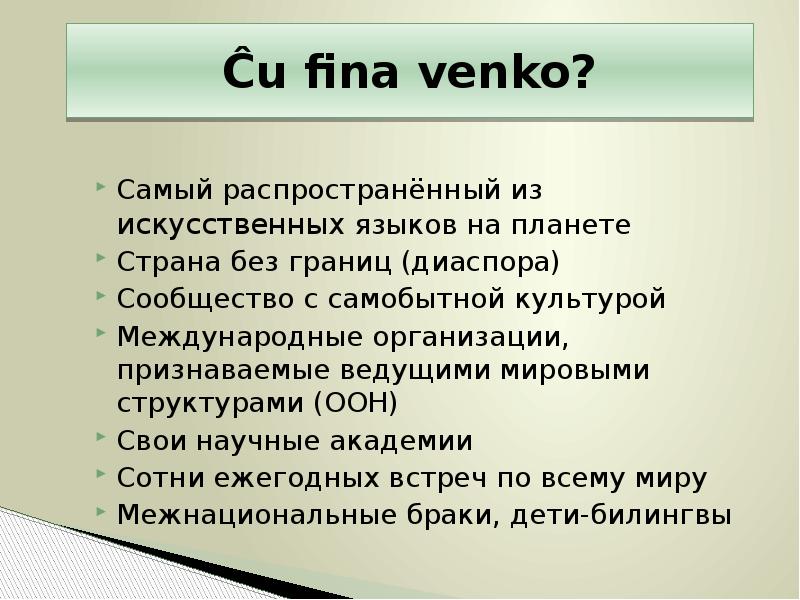 Язык эсперанто слова. Эсперанто примеры. Искусственный язык Эсперанто. Эсперанто язык международного общения. Язык Эсперанто доклад.