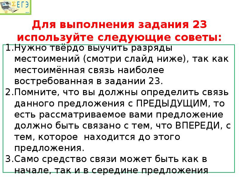 Следующий совет. Средства связи задания. Средства связи предложений в тексте ЕГЭ 25 задание. Средства связи в задание 25. Средства связи в сочинении.