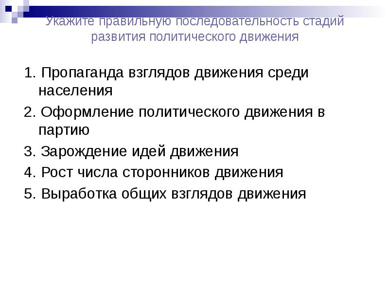 Укажите движение. Порядок этапов формирования. Этапы политических движений. Укажите правильную последовательность стадий производства. Стадии развития политического движения.