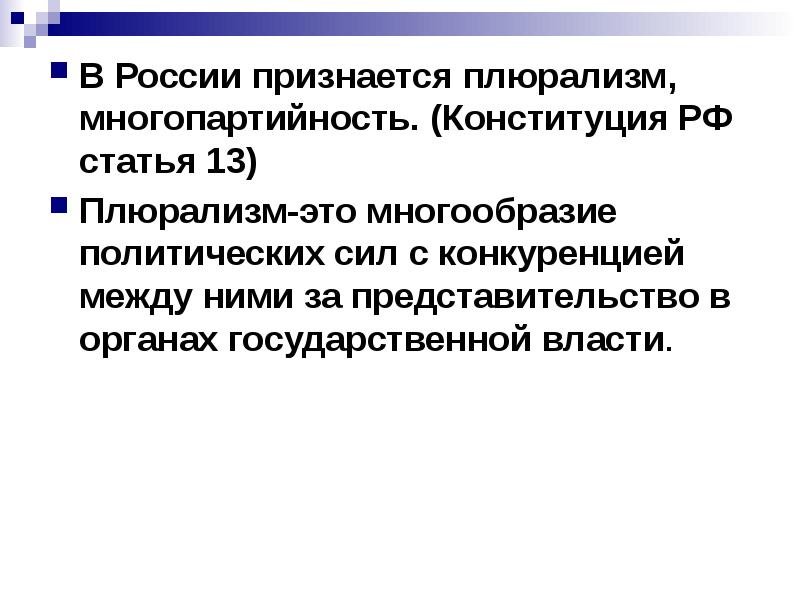 В РФ признаются политическое многообразие многопартийность. Политический плюрализм в Конституции РФ. Статьи Конституции про плюрализм. Плюрализм статья Конституции РФ.