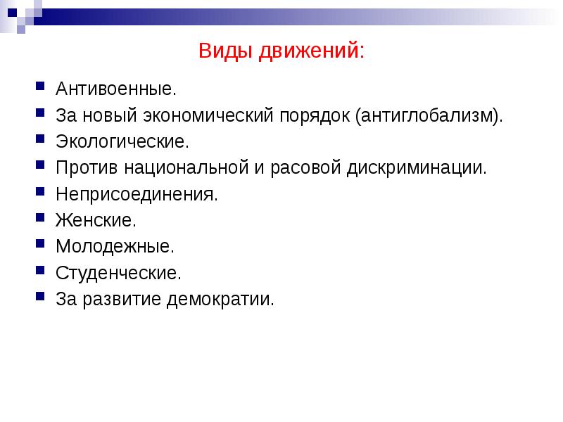 Хозяйственный порядок. Антивоенные политические движения. Антивоенные политические движения примеры. Социальные движения антивоенное и антимилитаристское. Цели антивоенного движения.