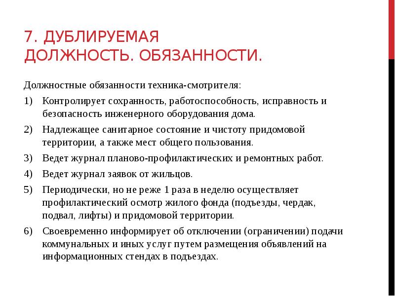 Обязанности техника. Техник в ЖКХ должностные обязанности. Обязанности техника в управляющей компании ЖКХ. Должностные обязанности техника музея. Техник-смотритель должностные обязанности в управляющей компании.