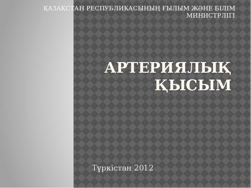 АРТЕРИЯЛЫҚ ҚЫСЫМ
Түркістан 2012 АРТЕРИЯЛЫҚ ҚЫСЫМ
Түркістан 2012