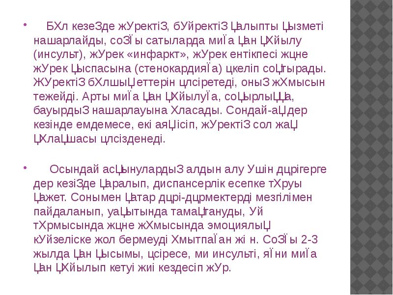 Бұл кезеңде жүректің, бүйректің қалыпты қызметі нашарлайды, соңғы сатыларда миға қан Бұл кезеңде жүректің, бүйректің қалыпты қызметі нашарлайды, соңғы сатыларда миға қан