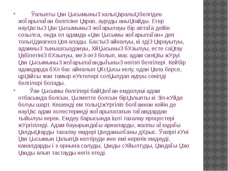 Қалыпты қан қысымының халықаралық белгіден жоғарылаған белгісіне қарап, ауруды анықтайды. Егер Қалыпты қан қысымының халықаралық белгіден жоғарылаған белгісіне қарап, ауруды анықтайды. Егер