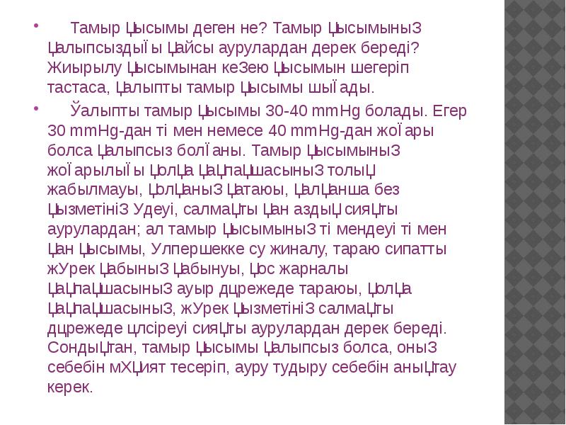 Тамыр қысымы деген не? Тамыр қысымының қалыпсыздығы қайсы аурулардан дерек береді? Тамыр қысымы деген не? Тамыр қысымының қалыпсыздығы қайсы аурулардан дерек береді?