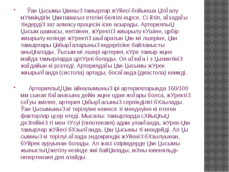 Қан қысымы қанның тамырлар жүйесі бойынша қозғалу мүмкіндігін қамтамасыз ететіні белгілі Қан қысымы қанның тамырлар жүйесі бойынша қозғалу мүмкіндігін қамтамасыз ететіні белгілі