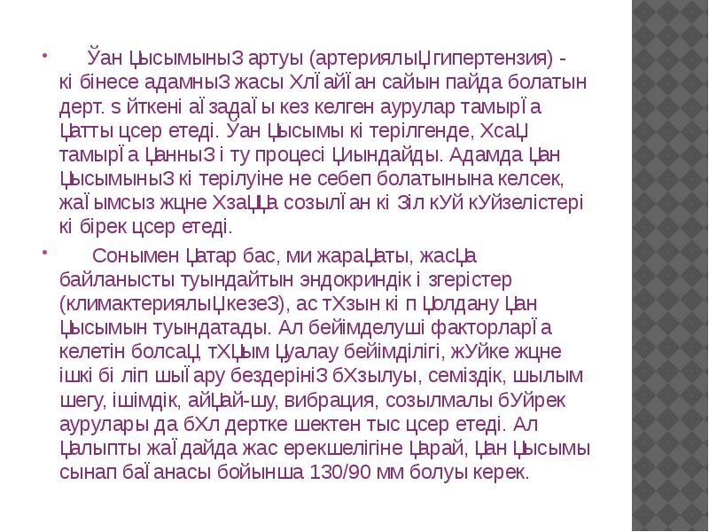 Қан қысымының артуы (артериялық гипертензия) - көбінесе адамның жасы ұлғайған сайын Қан қысымының артуы (артериялық гипертензия) - көбінесе адамның жасы ұлғайған сайын