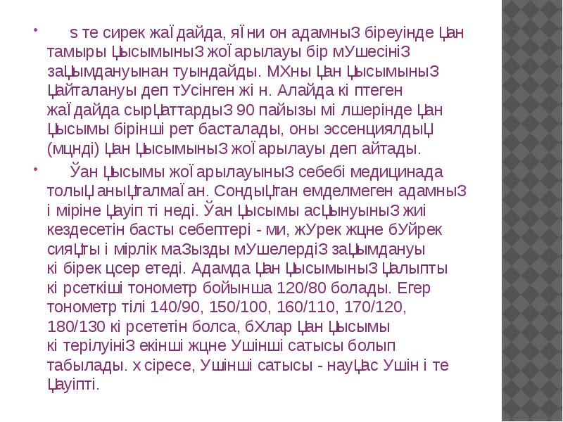 Өте сирек жағдайда, яғни он адамның біреуінде қан тамыры қысымының жоғарылауы Өте сирек жағдайда, яғни он адамның біреуінде қан тамыры қысымының жоғарылауы