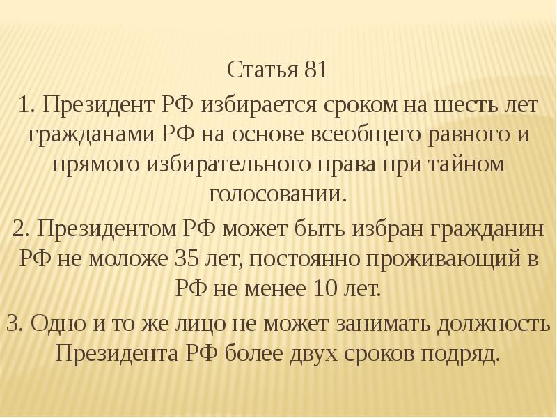 Статья 81 б. Статья 81 Конституции. Статья 81 Конституции РФ. Краткая статья 81 Конституции.