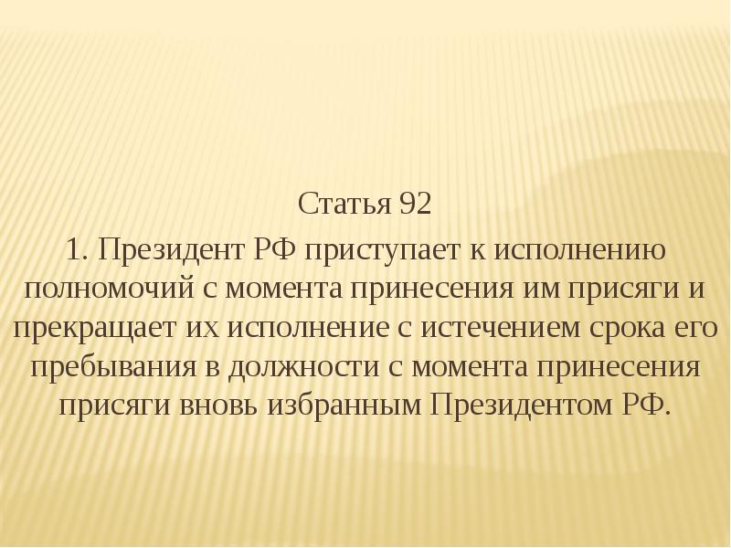 Российская федерация слагает свои полномочия перед. Ст 92 Конституции РФ. Статья 92.1 Конституции РФ.