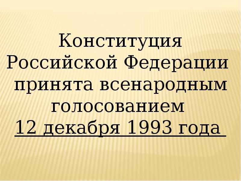 Принятие всенародным голосованием в 1993 году. Референдум 1993 12 декабря. Структура Конституции РФ.