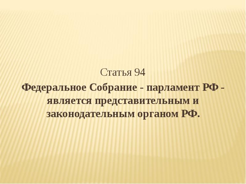 План парламент в рф