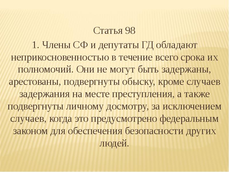 Срок полномочий членов совета. Статья 98. Статья 98 Конституции РФ.