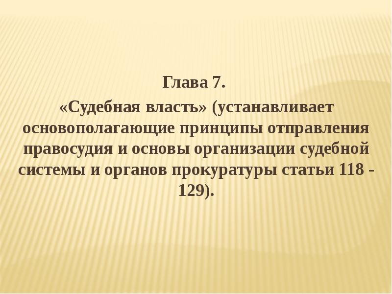 Статья 118. Статья 118 Конституции РФ. Ч 3 ст 118 Конституции РФ.