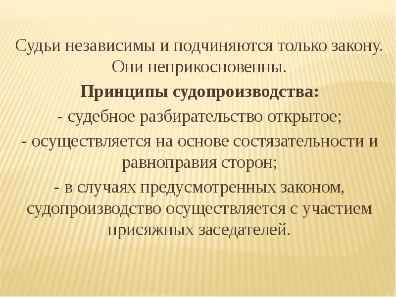 Кому подчиняются судьи. Судья подчиняется только закону. Судьи независимы и подчиняются. Судьи независимы и подчиняются только. Судьи несменяемы и подчиняются только закону.