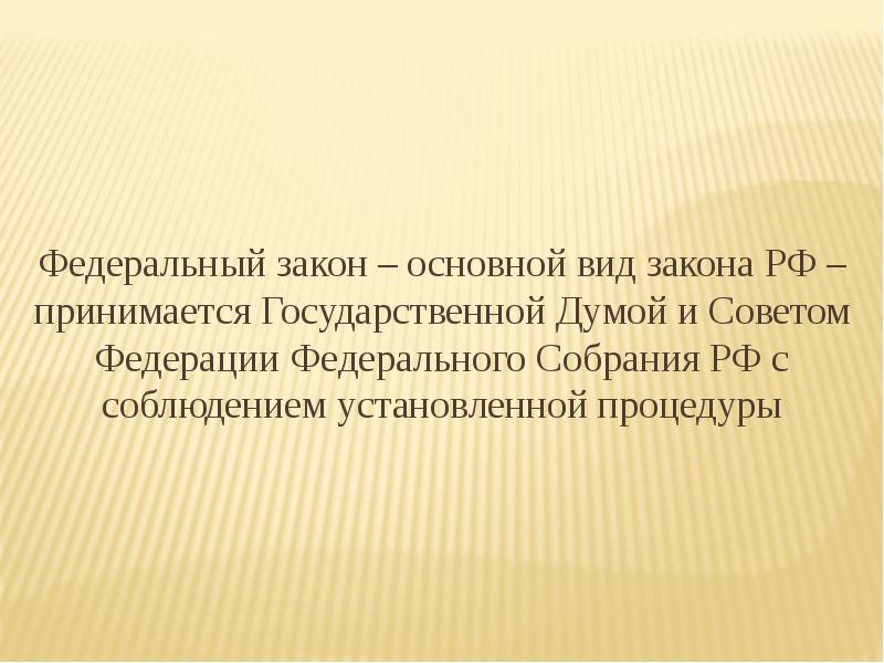 Закон принятый государственной думой. Государственной Думой РФ принимается Конституция.