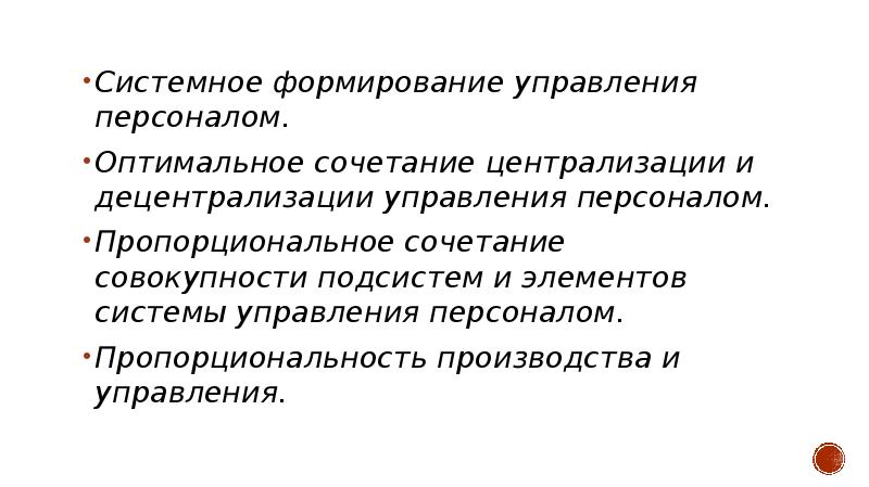 Закономерности управления персоналом презентация