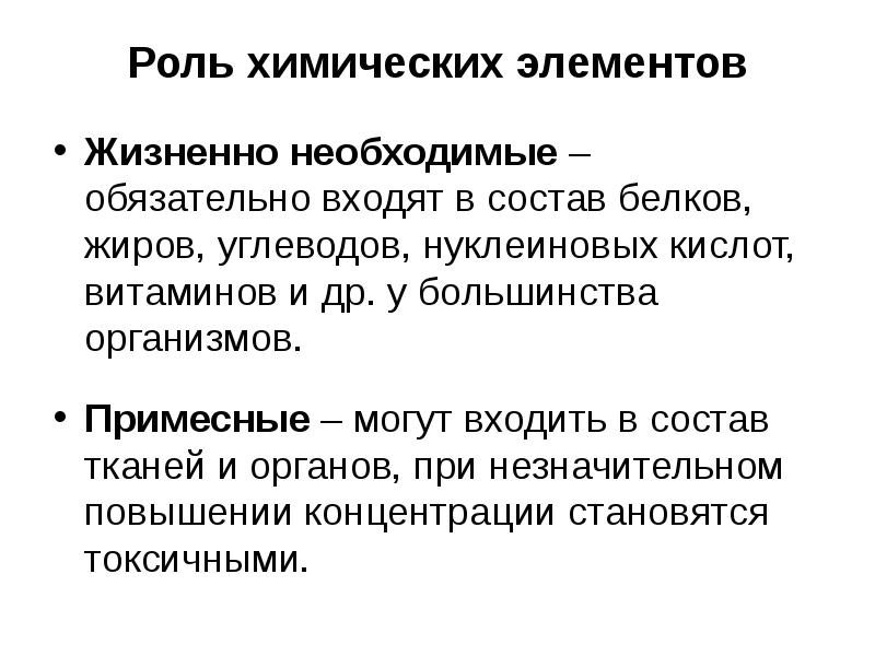 Функция химии. Роль химических элементов. Биологическая роль р-элементов. 2. Биологическая роль р-элементов. Биологическая роль всех химических элементов.