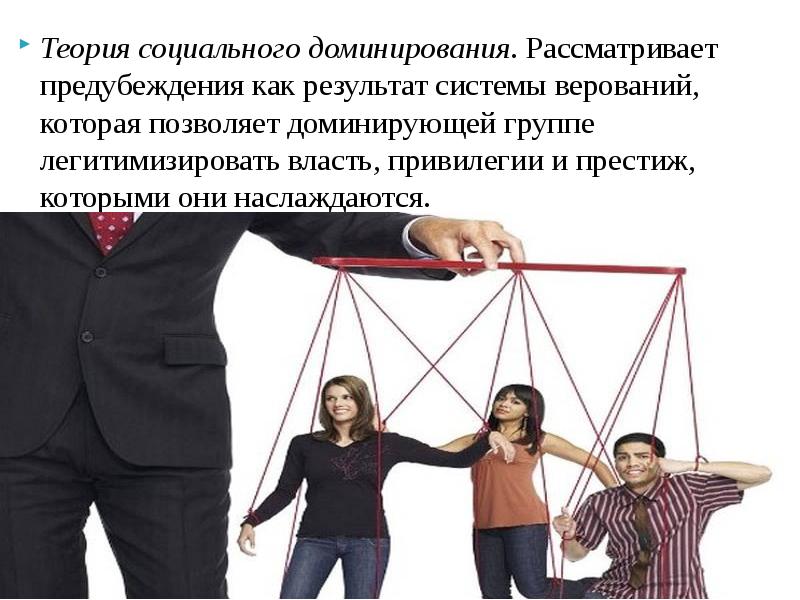 социальные характеристики. теория социального доминировани. межгрупповой отбор. доминировать это в психологии. предубеждение это в психологии.