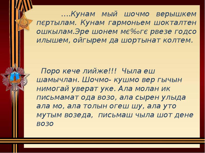 Движ мый чувством. Шочмо кече дене саламлымаш. Шочмо кече дене саламлымаш открытке. Шочмо-кушмо вер проза читать. Сочинение по марийскому языку Шочмо кечет.