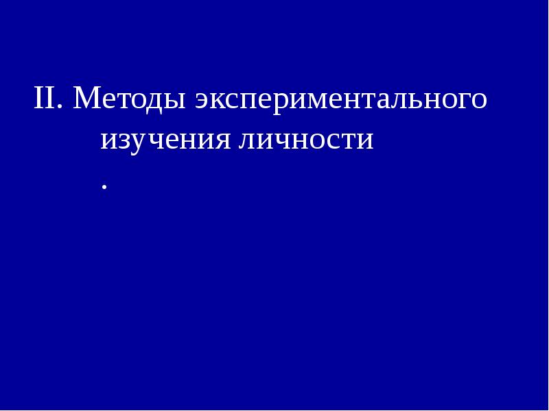 Экспериментальные исследования автор. Экспериментальное исследование личности. Экспериментальный метод изучения личности. Экспериментальные исследования. Экспериментальном исследовании е.л. горловой.