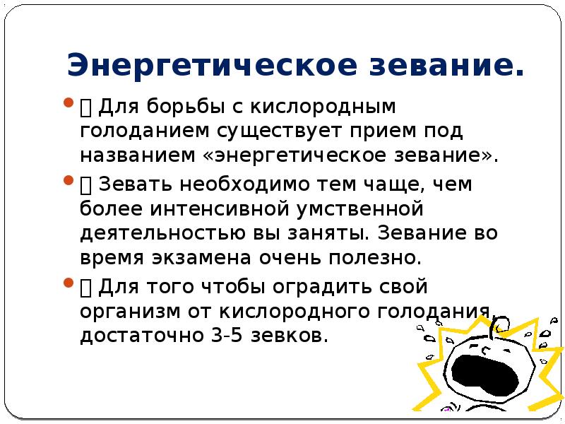 Бывать прием. Энергетическое зевание. Зевание причины. Правила зевания. Что происходит при зевании.