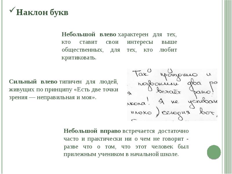 Наклон почерка влево. Наклон букв при письме. Наклон букв влево. Почерк с наклоном вправо. Наклон влево при письме букв.