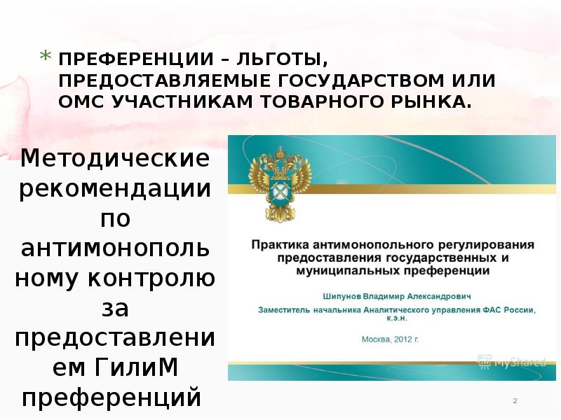 Преференции это. Предоставление муниципальной преференции.