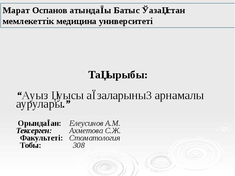 Тақырыбы:
“Ауыз қуысы ағзаларының арнамалы аурулары.”
Орындаған: Тақырыбы:
“Ауыз қуысы ағзаларының арнамалы аурулары.”
Орындаған: