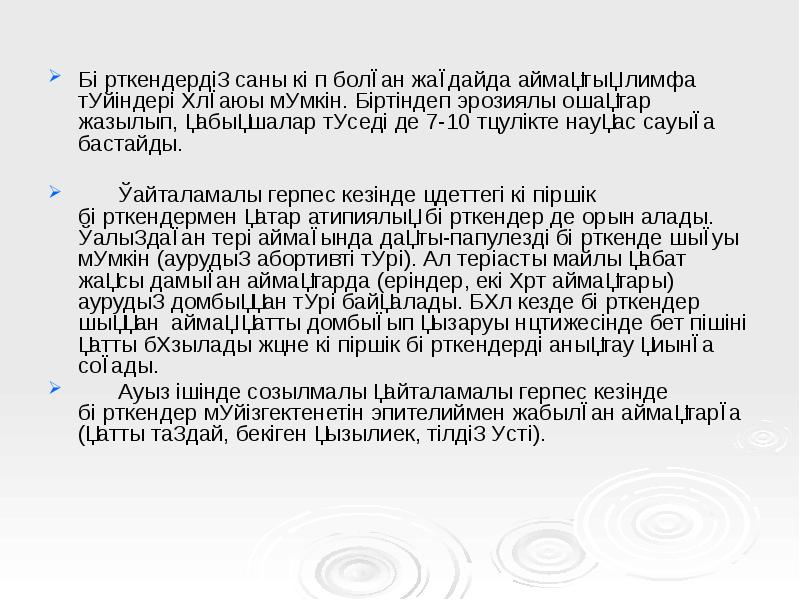 Бөрткендердің саны көп болған жағдайда аймақтық лимфа түйіндері ұлғаюы мүмкін. Біртіндеп Бөрткендердің саны көп болған жағдайда аймақтық лимфа түйіндері ұлғаюы мүмкін. Біртіндеп