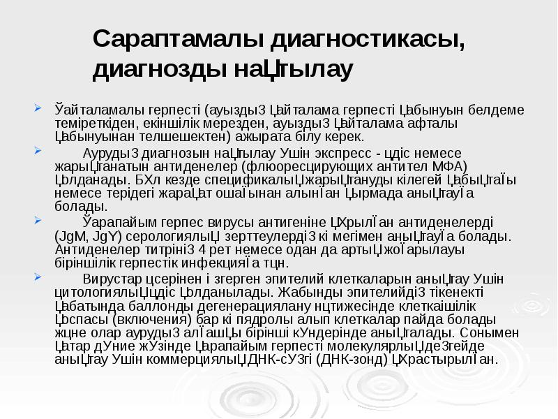 Сараптамалы диагностикасы, диагнозды нақтылау
Қайталамалы герпесті (ауыздың қайталама герпесті қабынуын белдеме Сараптамалы диагностикасы, диагнозды нақтылау
Қайталамалы герпесті (ауыздың қайталама герпесті қабынуын белдеме