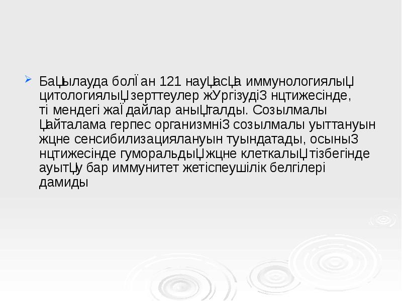 Бақылауда болған 121 науқасқа иммунологиялық цитологиялық зерттеулер жүргізудің нәтижесінде, төмендегі жағдайлар Бақылауда болған 121 науқасқа иммунологиялық цитологиялық зерттеулер жүргізудің нәтижесінде, төмендегі жағдайлар