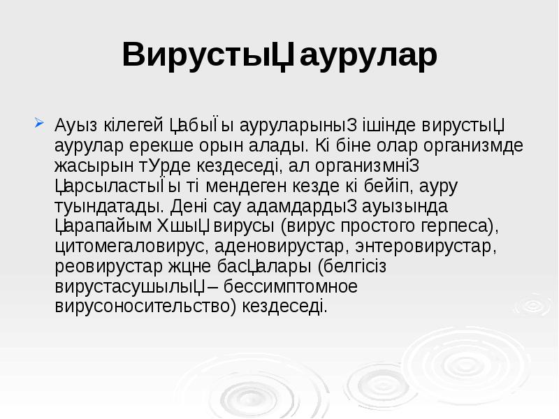 Вирустық аурулар
Ауыз кілегей қабығы ауруларының ішінде вирустық аурулар ерекше орын Вирустық аурулар
Ауыз кілегей қабығы ауруларының ішінде вирустық аурулар ерекше орын