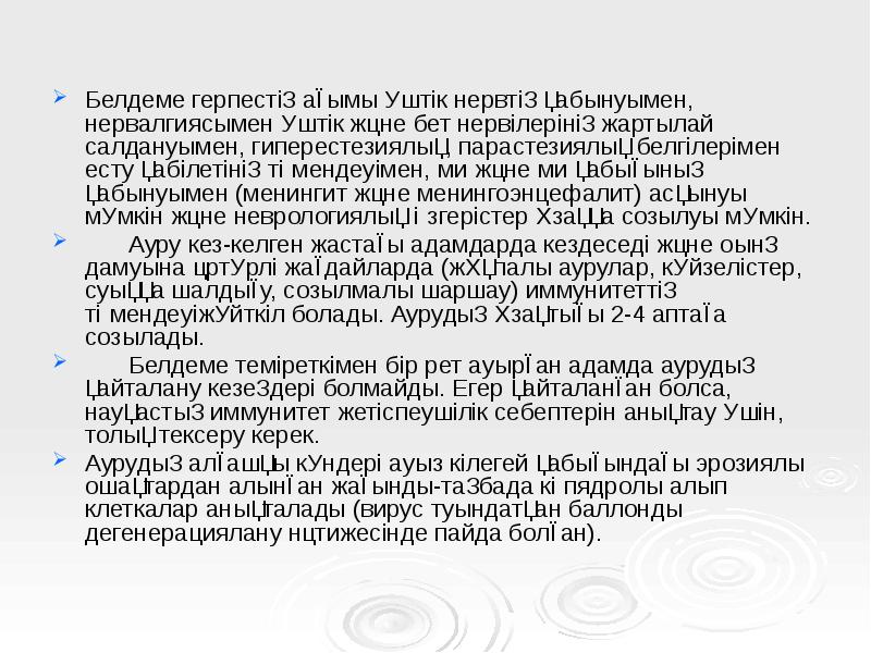 Белдеме герпестің ағымы үштік нервтің қабынуымен, нервалгиясымен үштік және бет нервілерінің Белдеме герпестің ағымы үштік нервтің қабынуымен, нервалгиясымен үштік және бет нервілерінің