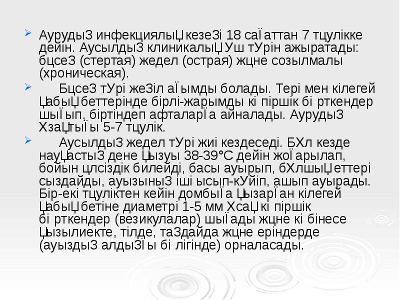 Аурудың инфекциялық кезеңі 18 сағаттан 7 тәулікке дейін. Аусылдың клиникалық үш Аурудың инфекциялық кезеңі 18 сағаттан 7 тәулікке дейін. Аусылдың клиникалық үш
