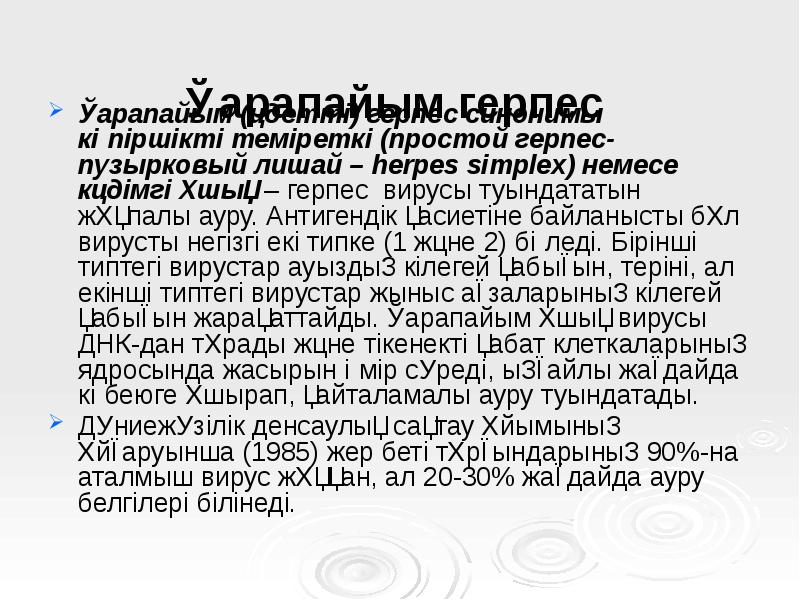 Қарапайым герпес
Қарапайым (әдетті) герпес синонимы көпіршікті теміреткі (простой герпес- Қарапайым герпес
Қарапайым (әдетті) герпес синонимы көпіршікті теміреткі (простой герпес-