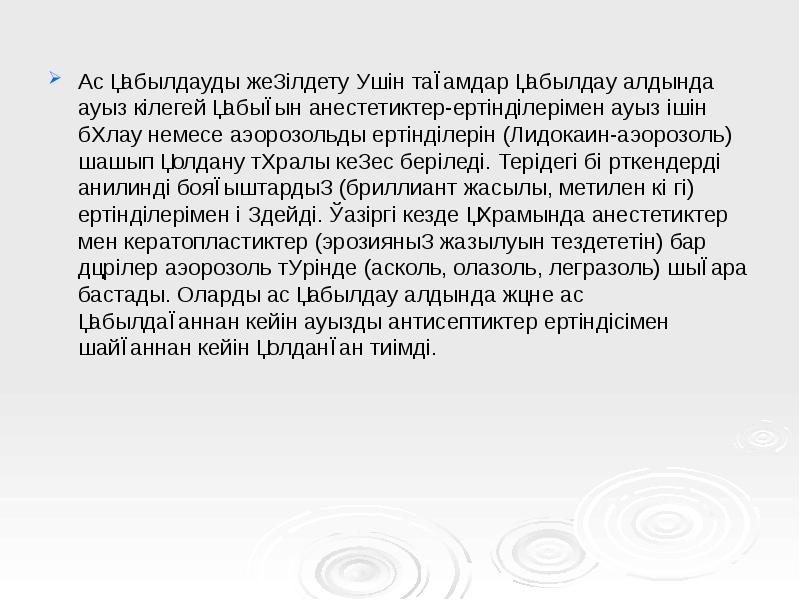 Ас қабылдауды жеңілдету үшін тағамдар қабылдау алдында ауыз кілегей қабығын анестетиктер-ертінділерімен Ас қабылдауды жеңілдету үшін тағамдар қабылдау алдында ауыз кілегей қабығын анестетиктер-ертінділерімен