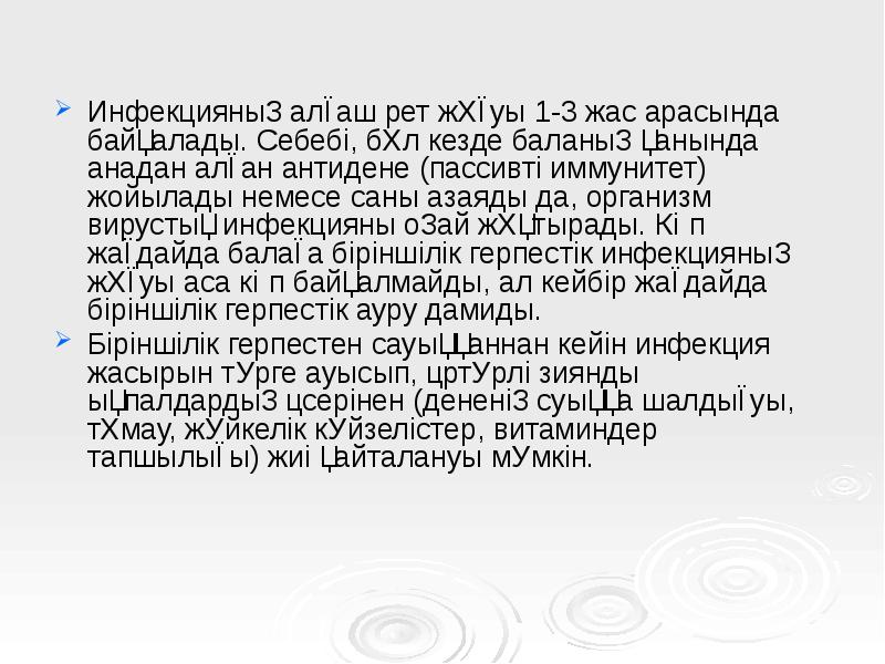 Инфекцияның алғаш рет жұғуы 1-3 жас арасында байқалады. Себебі, бұл кезде Инфекцияның алғаш рет жұғуы 1-3 жас арасында байқалады. Себебі, бұл кезде