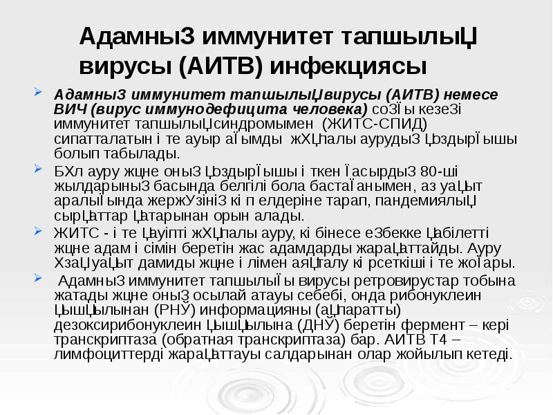 Адамның иммунитет тапшылық вирусы (АИТВ) инфекциясы
Адамның иммунитет тапшылық вирусы Адамның иммунитет тапшылық вирусы (АИТВ) инфекциясы
Адамның иммунитет тапшылық вирусы