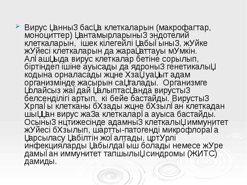 Вирус қанның басқа клеткаларын (макрофагтар, моноциттер) қантамырларының эндотелий клеткаларын, ішек кілегейлі Вирус қанның басқа клеткаларын (макрофагтар, моноциттер) қантамырларының эндотелий клеткаларын, ішек кілегейлі
