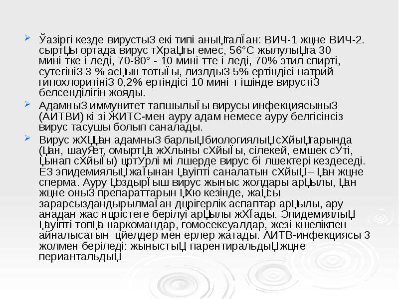 Қазіргі кезде вирустың екі типі анықталған: ВИЧ-1 және ВИЧ-2. сыртқы ортада Қазіргі кезде вирустың екі типі анықталған: ВИЧ-1 және ВИЧ-2. сыртқы ортада