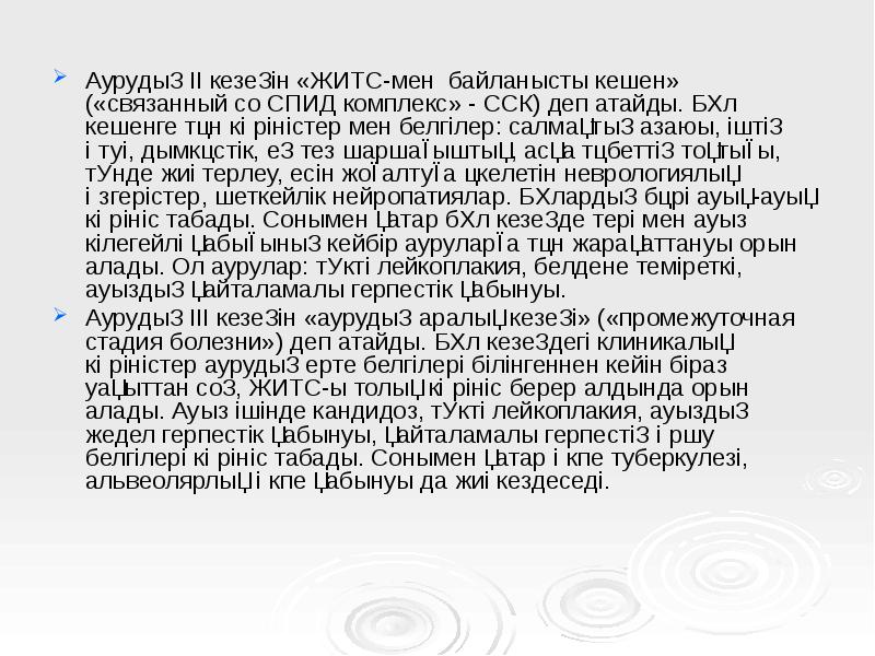 Аурудың II кезеңін «ЖИТС-мен байланысты кешен» («связанный со СПИД комплекс» - Аурудың II кезеңін «ЖИТС-мен байланысты кешен» («связанный со СПИД комплекс» -