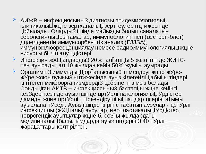 АИЖВ – инфекциясының диагнозы эпидемиологиялық, клиникалық және зертханалық зерттеулер нәтижесінде қойылады. АИЖВ – инфекциясының диагнозы эпидемиологиялық, клиникалық және зертханалық зерттеулер нәтижесінде қойылады.