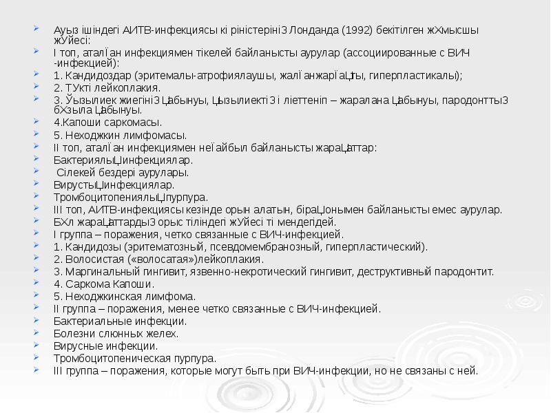 Ауыз ішіндегі АИТВ-инфекциясы көріністерінің Лонданда (1992) бекітілген жұмысшы жүйесі:
Ауыз ішіндегі Ауыз ішіндегі АИТВ-инфекциясы көріністерінің Лонданда (1992) бекітілген жұмысшы жүйесі:
Ауыз ішіндегі