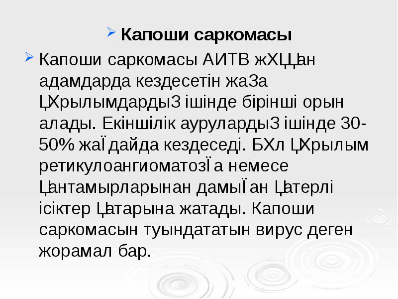 Капоши саркомасы
Капоши саркомасы
Капоши саркомасы АИТВ жұққан адамдарда кездесетін жаңа Капоши саркомасы
Капоши саркомасы
Капоши саркомасы АИТВ жұққан адамдарда кездесетін жаңа
