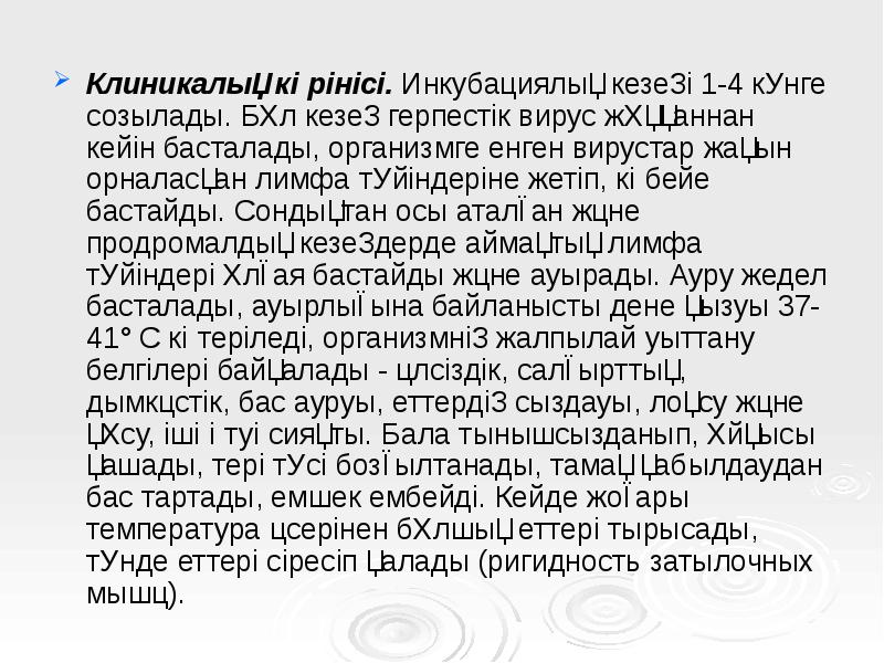 Клиникалық көрінісі. Инкубациялық кезеңі 1-4 күнге созылады. Бұл кезең герпестік вирус Клиникалық көрінісі. Инкубациялық кезеңі 1-4 күнге созылады. Бұл кезең герпестік вирус