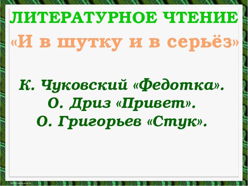 К чуковский федотка о дриз привет презентация