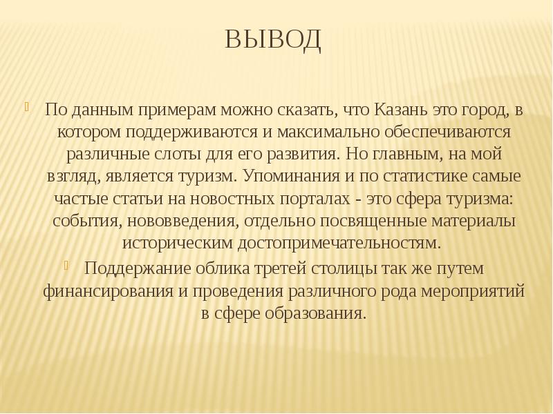 Туризм выводы