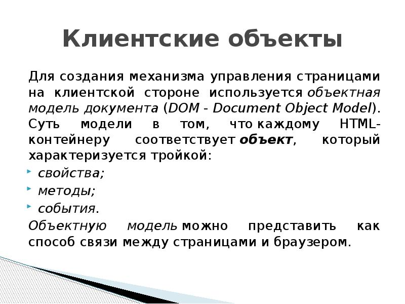 Заключается в том что объектом. Клиентские объекты. Иерархия классов dom html.